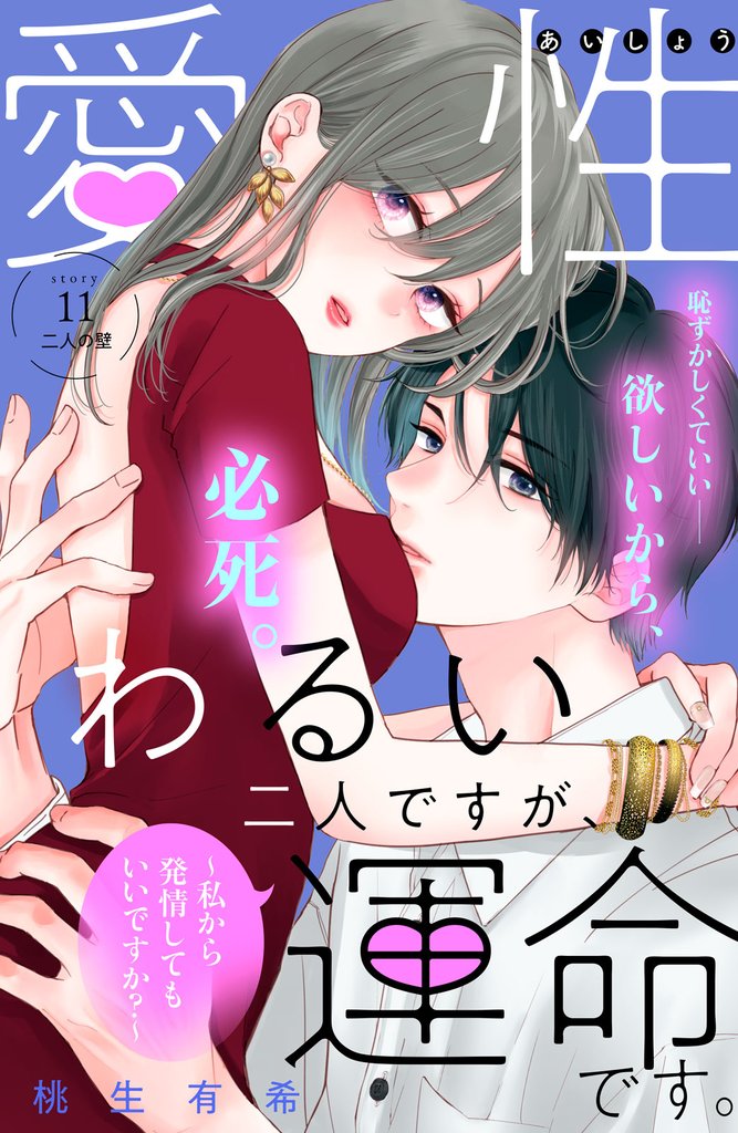 愛性わるい二人ですが、運命です。～私から発情してもいいですか？～　分冊版（１１）