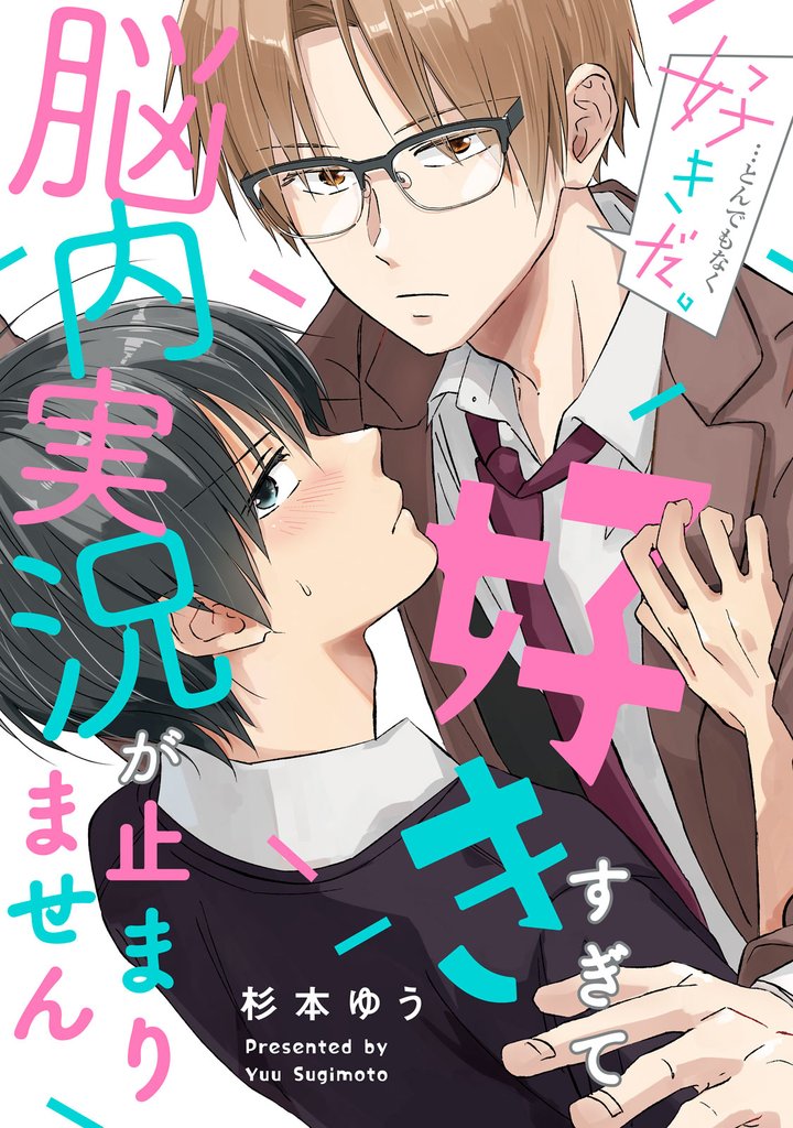 好きすぎて脳内実況が止まりません　分冊版