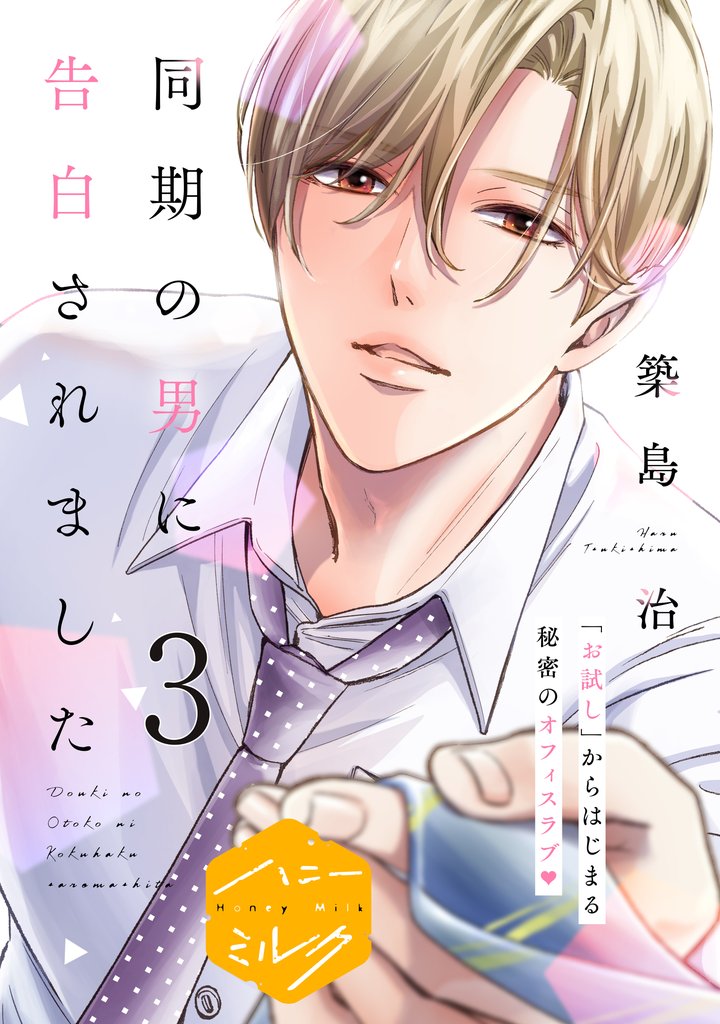 同期の男に告白されました