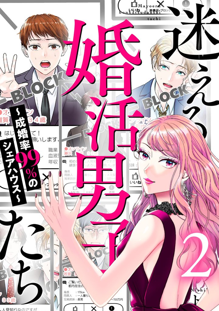 迷える婚活男子たち～成婚率99％のシェアハウス～ 2巻