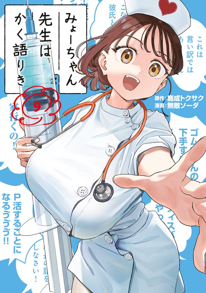みょーちゃん先生はかく語りき