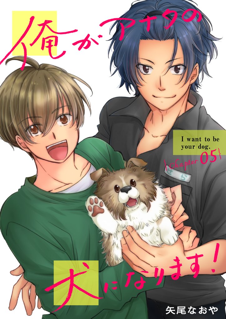 俺がアナタの犬になります！ 5