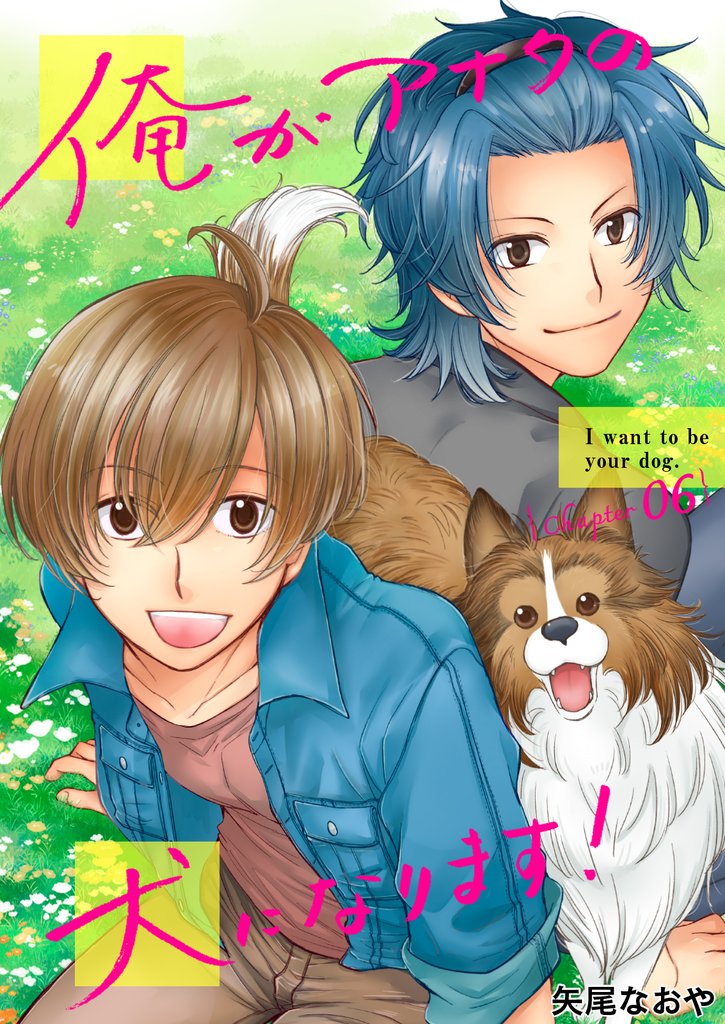 俺がアナタの犬になります！ 6