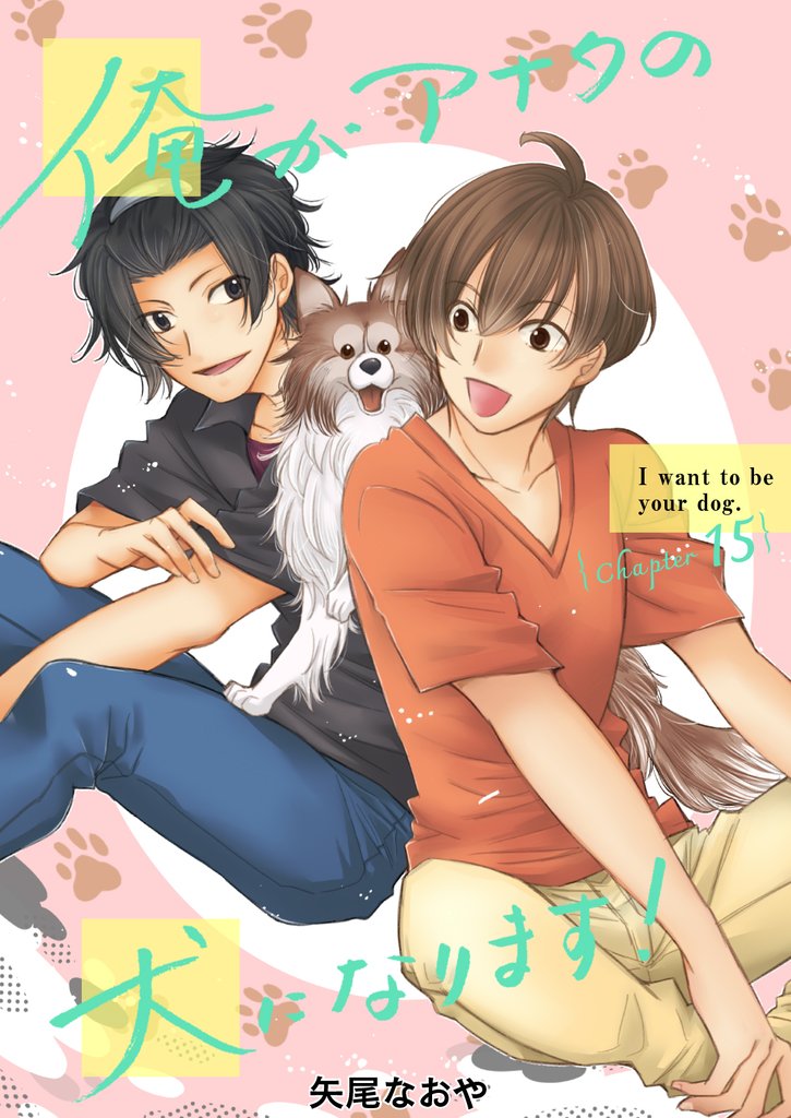 俺がアナタの犬になります！ 15