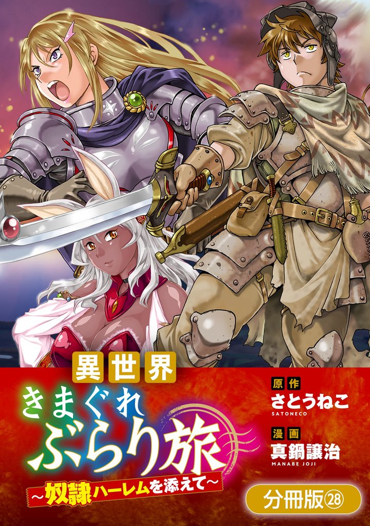 異世界きまぐれぶらり旅 ～奴隷ハーレムを添えて～【分冊版】 28巻
