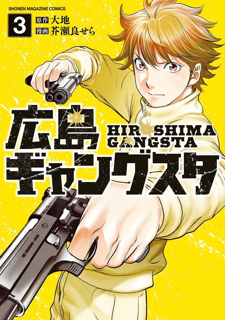 広島ギャングスタ（３）