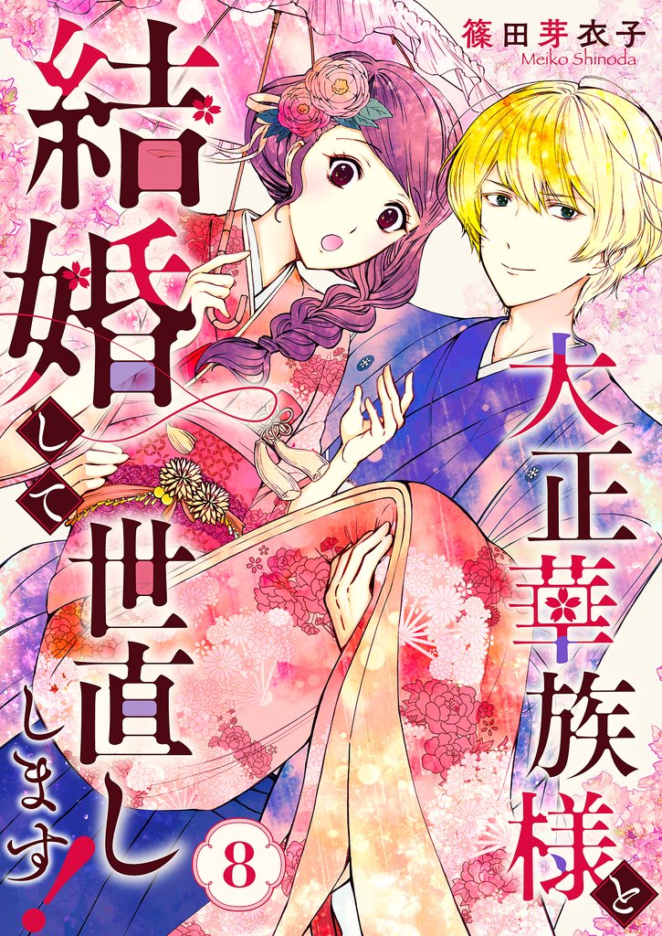 大正華族様と結婚して世直しします！ 8