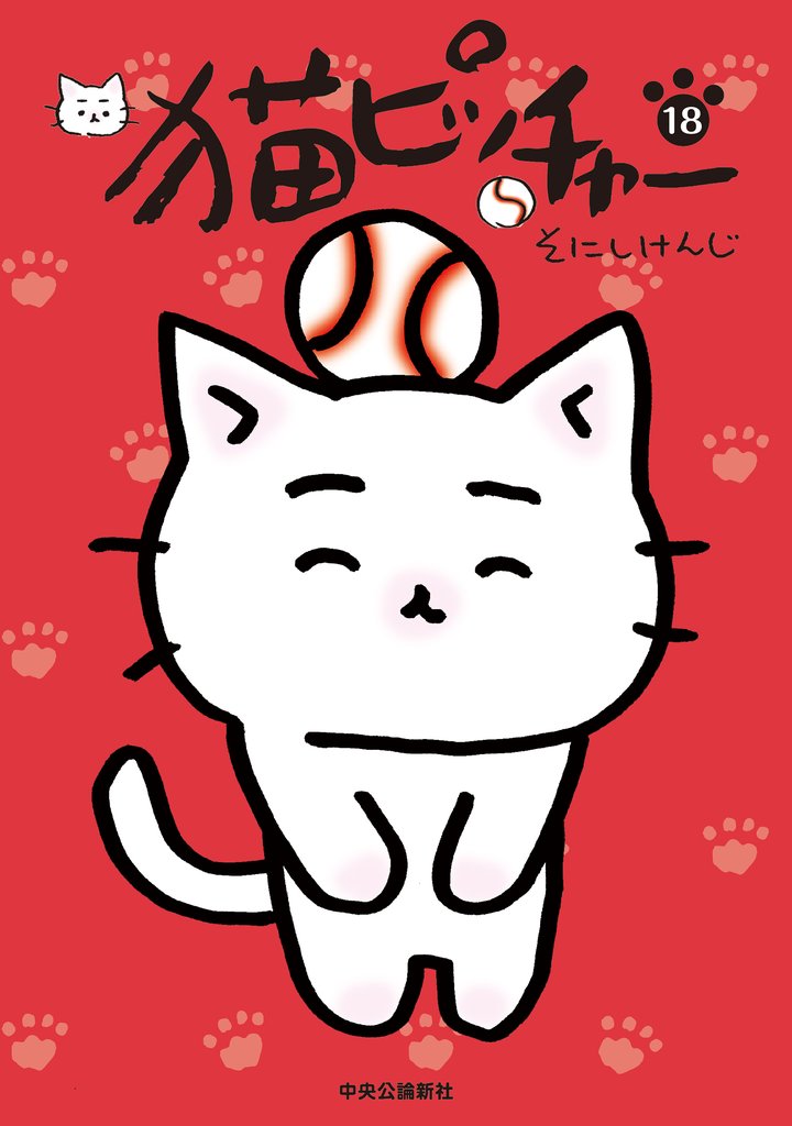 猫ピッチャー １８
