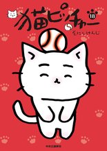 マンガ 電子書籍 猫ピッチャー の表紙画像