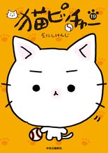 マンガ 電子書籍 猫ピッチャー の表紙画像