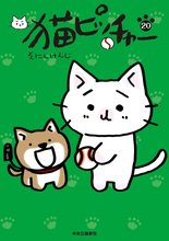 漫画 電子書籍 猫ピッチャー の表紙画像