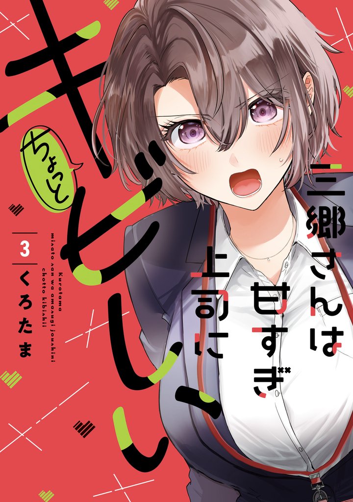 三郷さんは甘すぎ上司にちょっとキビしい　３巻
