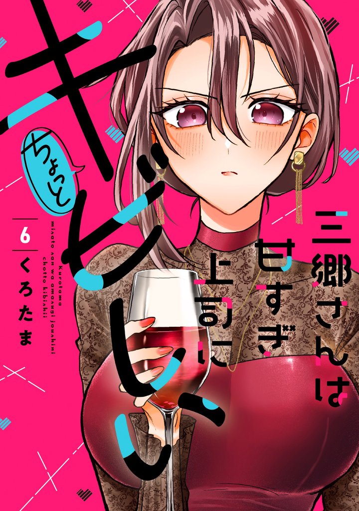 三郷さんは甘すぎ上司にちょっとキビしい 6 冊セット 最新刊まで