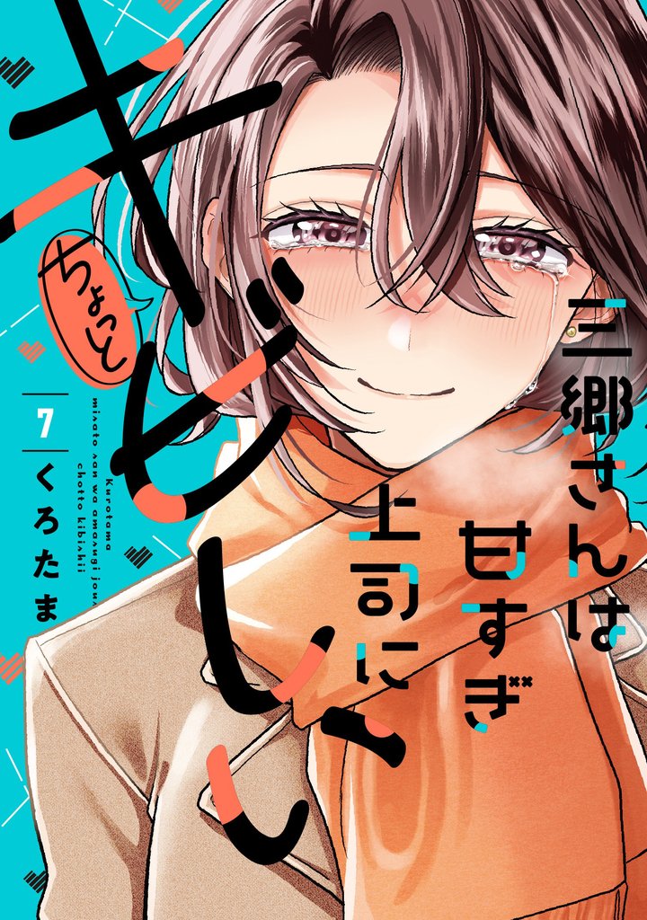 三郷さんは甘すぎ上司にちょっとキビしい 7 冊セット 最新刊まで