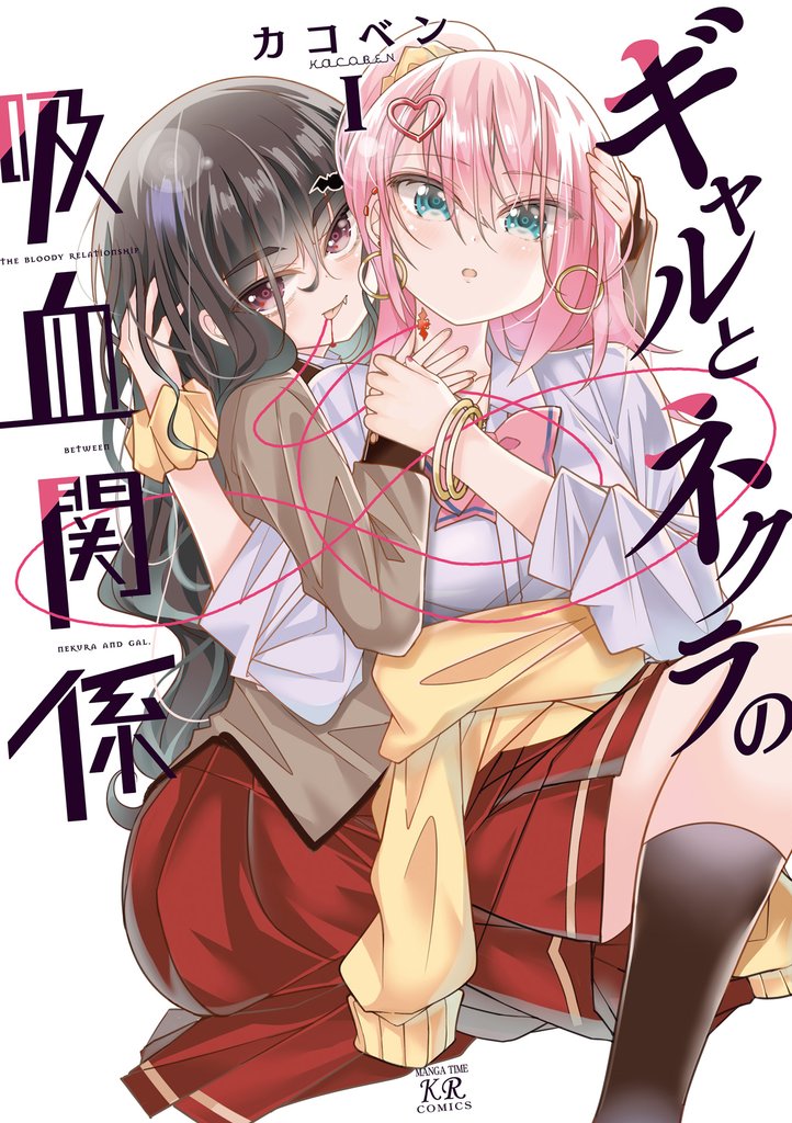 ギャルとネクラの吸血関係 1巻