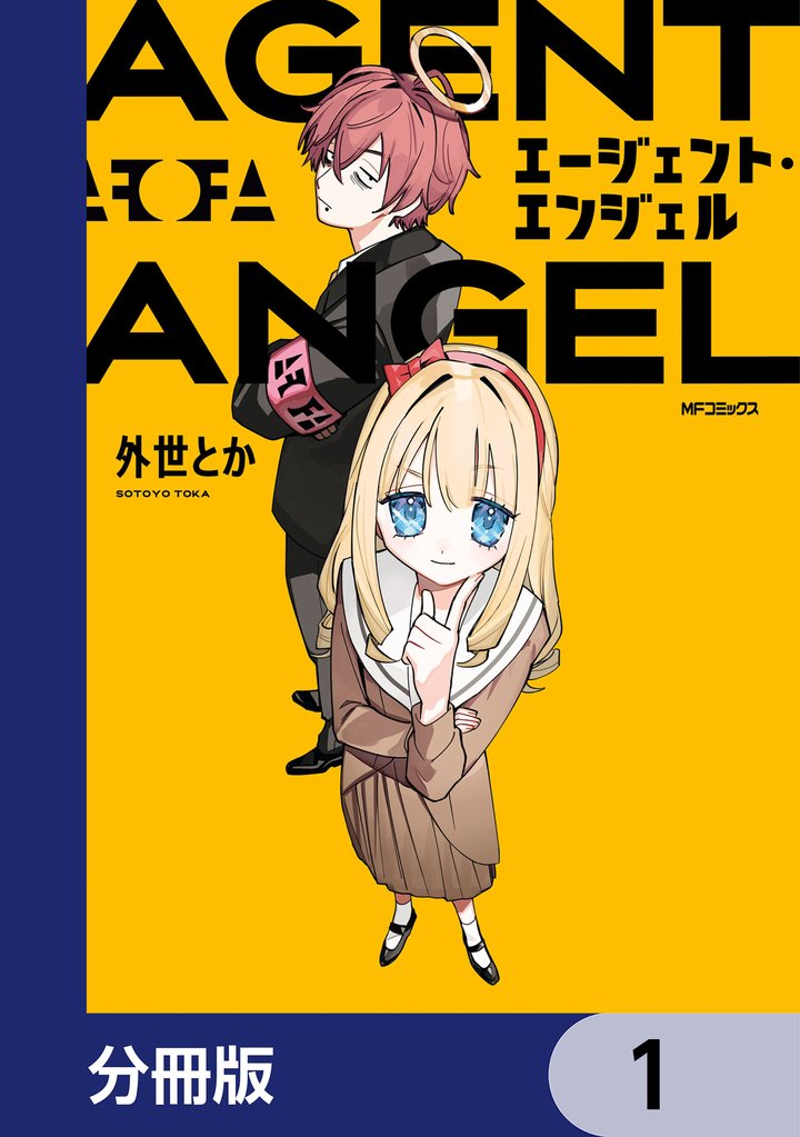 エージェント・エンジェル【分冊版】　1