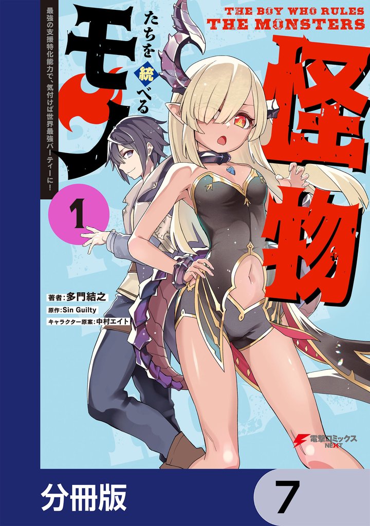 怪物たちを統べるモノ【分冊版】 7