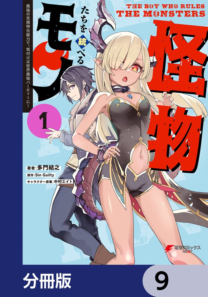怪物たちを統べるモノ【分冊版】 9