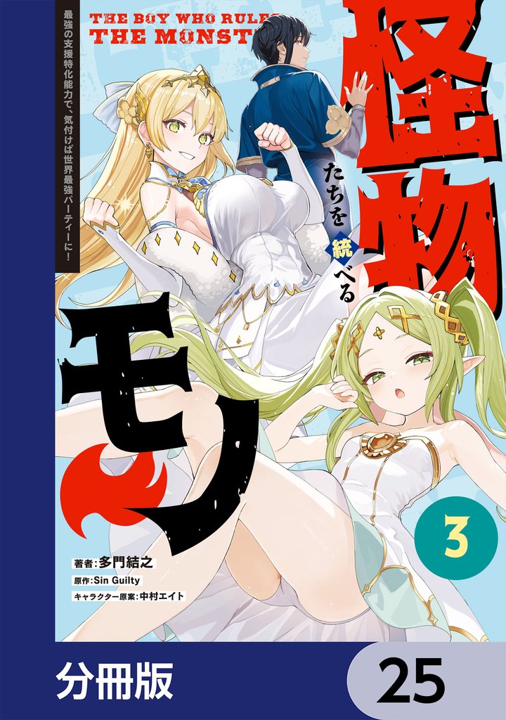 怪物たちを統べるモノ【分冊版】　25