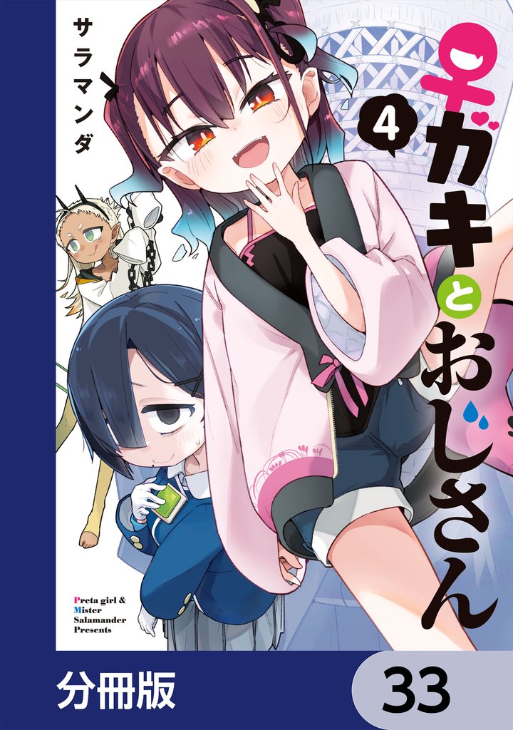 ♀ガキとおじさん【分冊版】　33