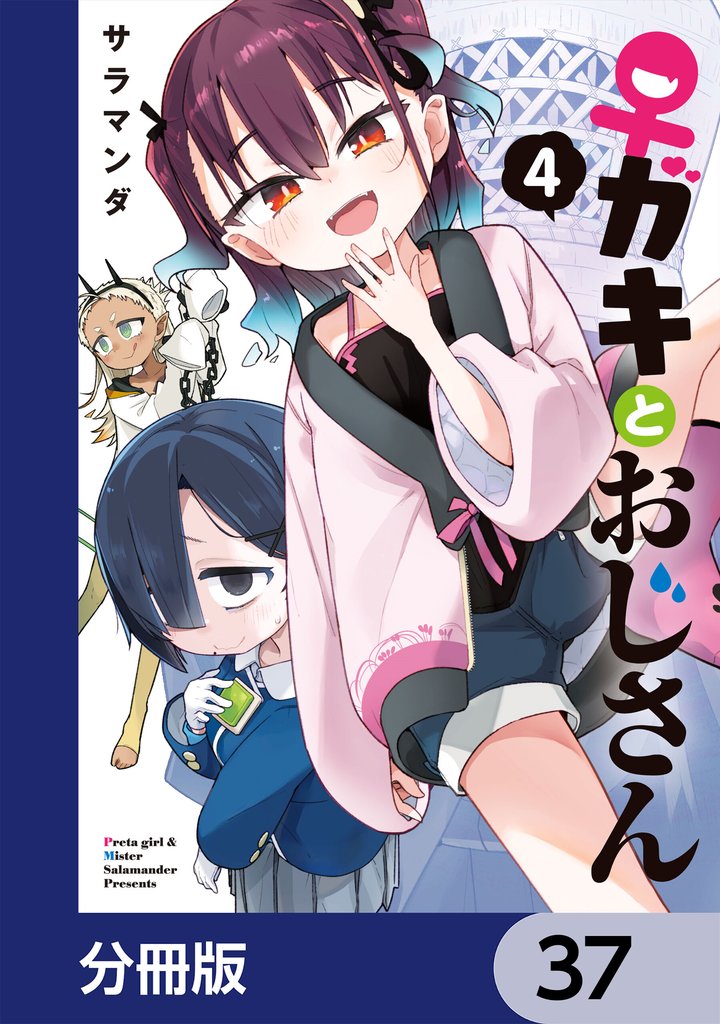 ♀ガキとおじさん【分冊版】　37
