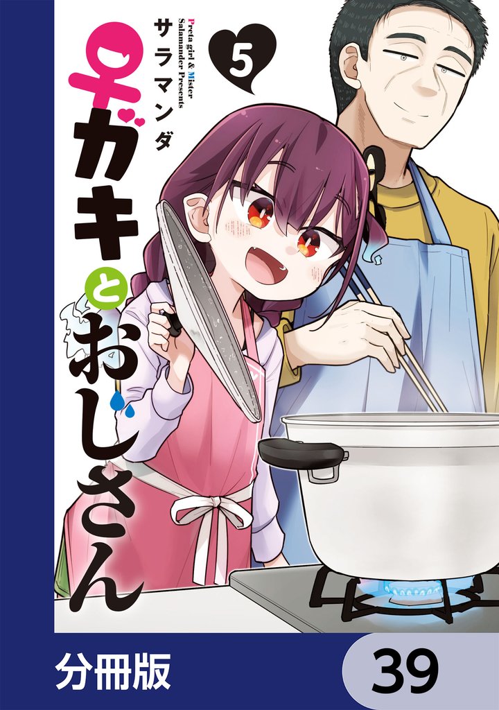 ♀ガキとおじさん【分冊版】　39