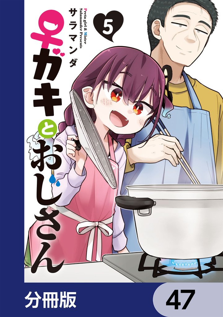 ♀ガキとおじさん【分冊版】　47