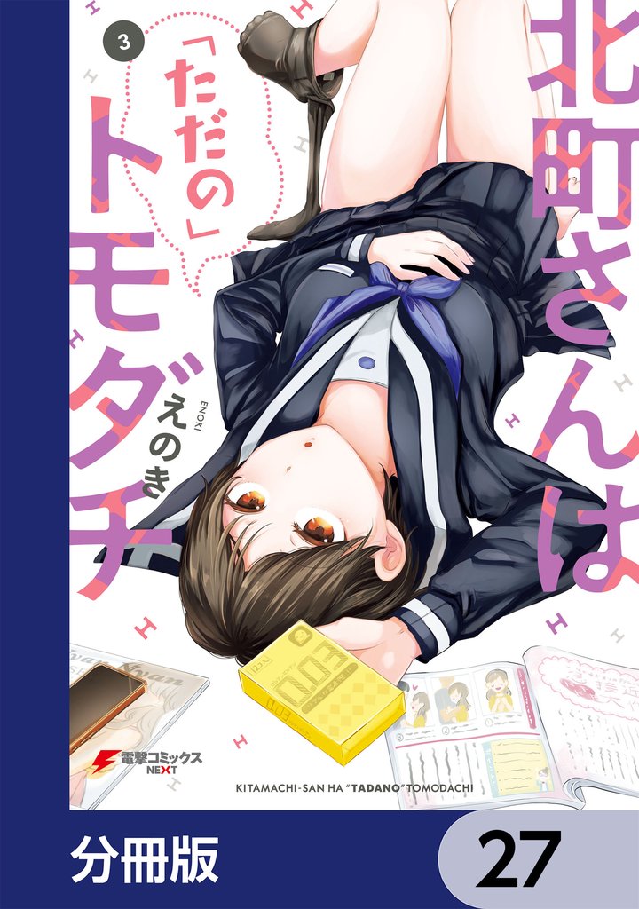 北町さんは「ただの」トモダチ【分冊版】 27 冊セット 最新刊まで