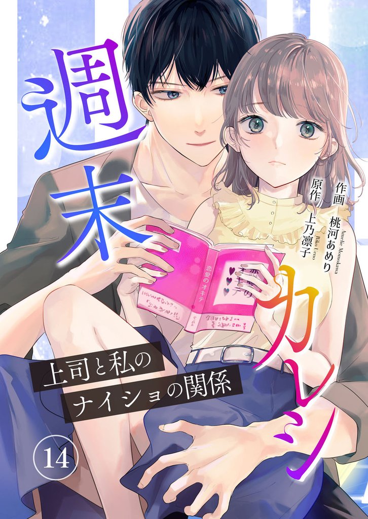 週末カレシ～上司と私のナイショの関係～ 14 冊セット 全巻