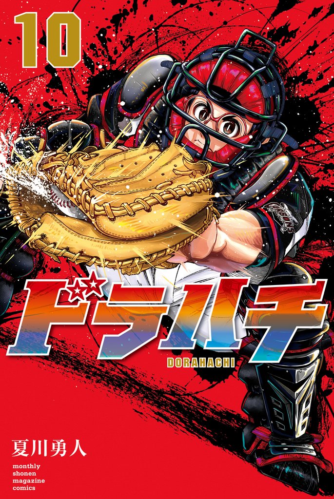 ドラハチ 電子限定描きおろし特典つき