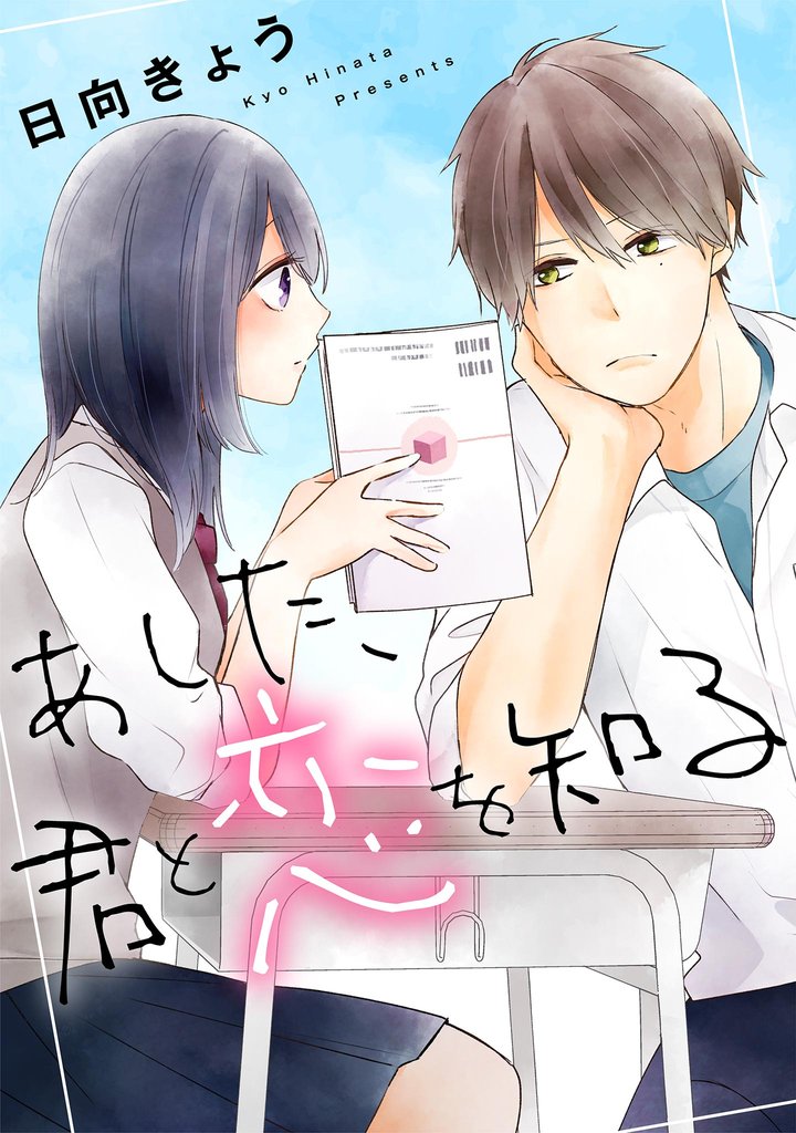 あした、君と恋を知る【単話】（12）
