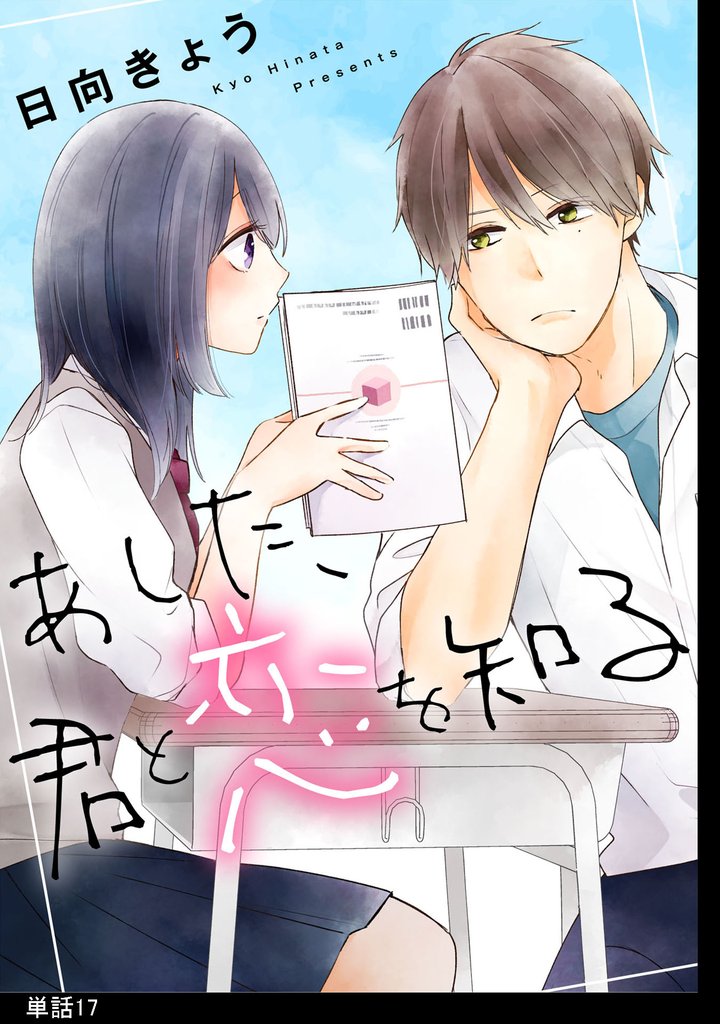 あした、君と恋を知る【単話】 17 冊セット 最新刊まで
