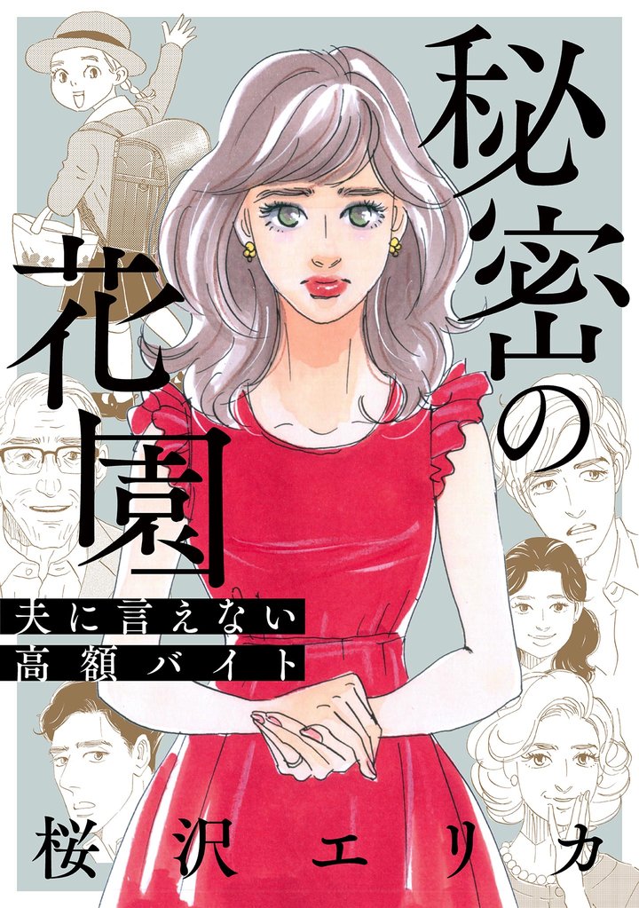秘密の花園～夫に言えない高額バイト～【単話】（21）