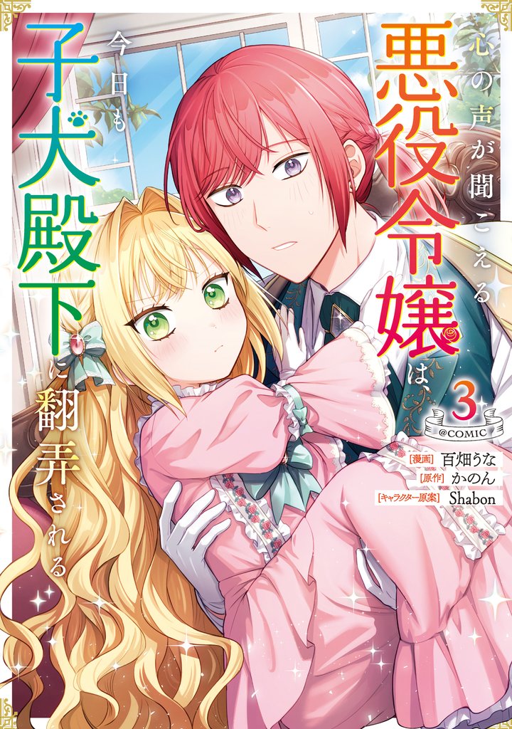 心の声が聞こえる悪役令嬢は、今日も子犬殿下に翻弄される@COMIC 3 冊セット 最新刊まで