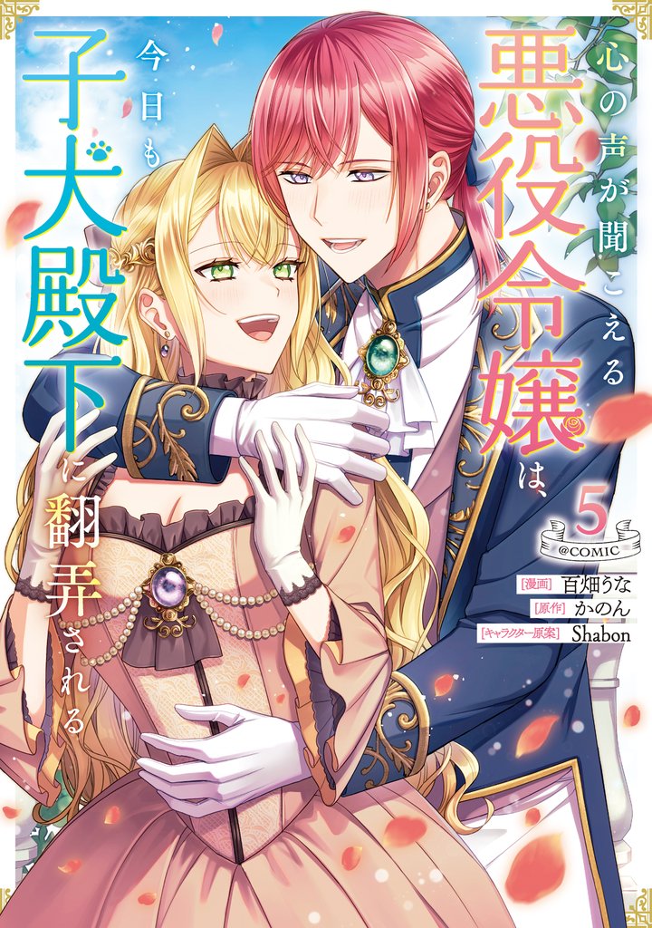 心の声が聞こえる悪役令嬢は、今日も子犬殿下に翻弄される@COMIC 第5巻