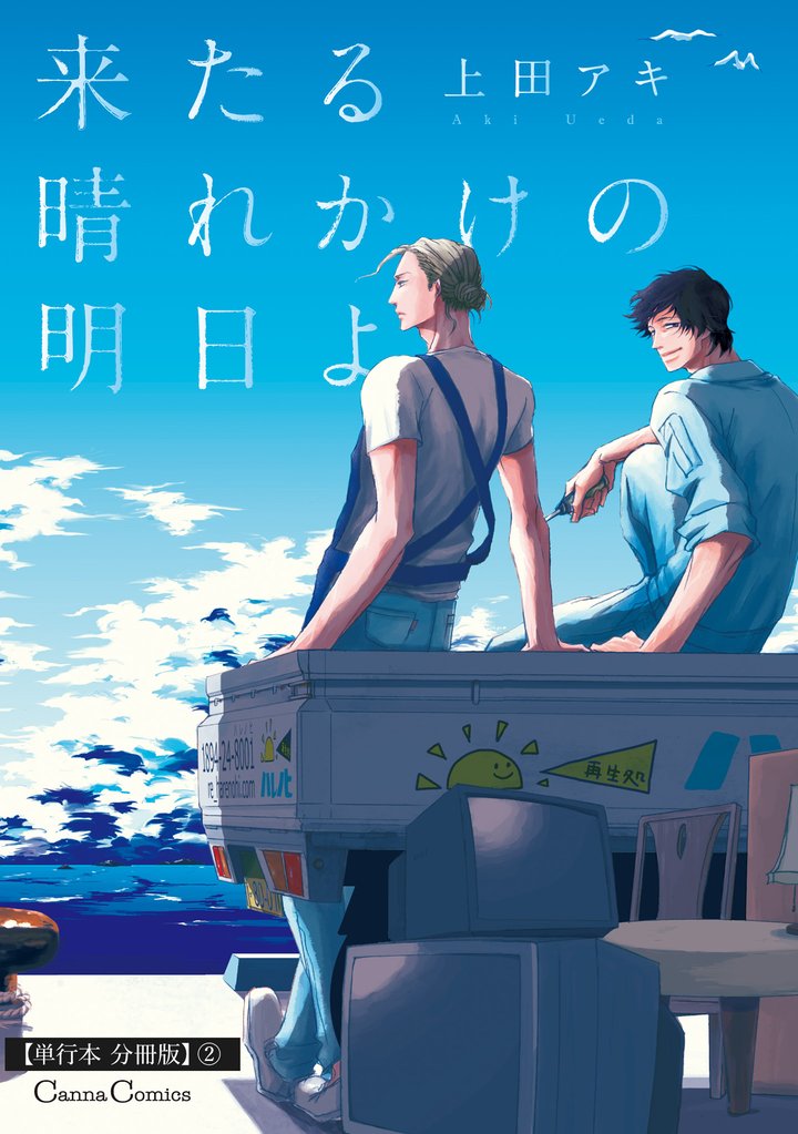 来たる晴れかけの明日よ【単行本 分冊版】２