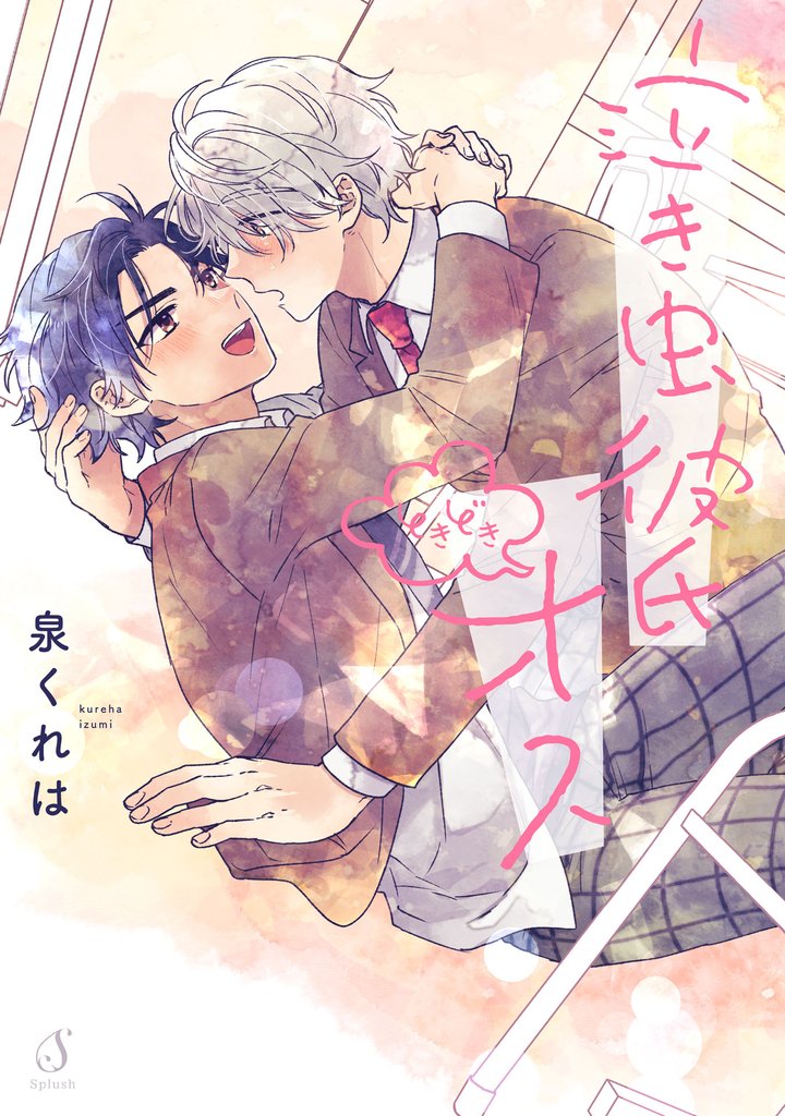 泣き虫彼氏ときどきオス【電子書籍特装版】