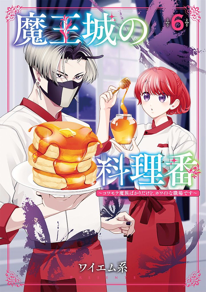 魔王城の料理番 ~コワモテ魔族ばかりだけど、ホワイトな職場です~
