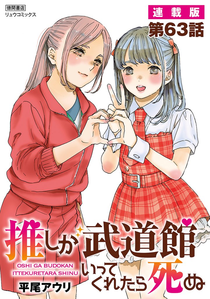 推しが武道館いってくれたら死ぬ【連載版】 11 冊セット 最新刊まで