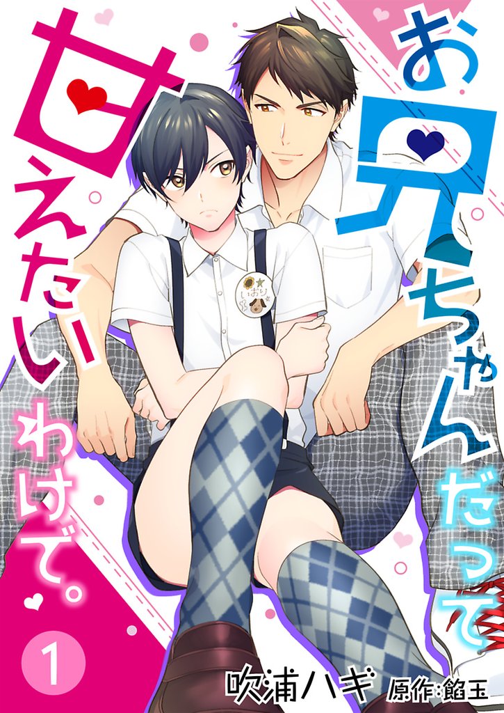 お兄ちゃんだって甘えたいわけで。 1