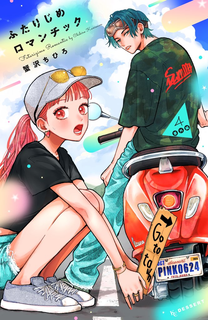 ふたりじめロマンチック 番外編