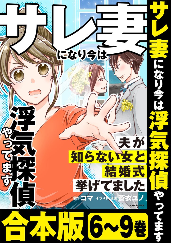 【合本版】サレ妻になり今は浮気探偵やってます　夫が知らない女と結婚式挙げてました