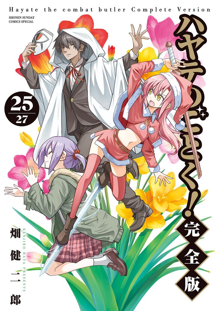 ハヤテのごとく！ 完全版 25 冊セット 最新刊まで