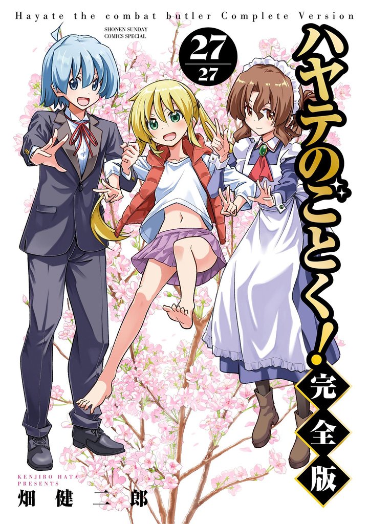 ハヤテのごとく！ 完全版（２７）