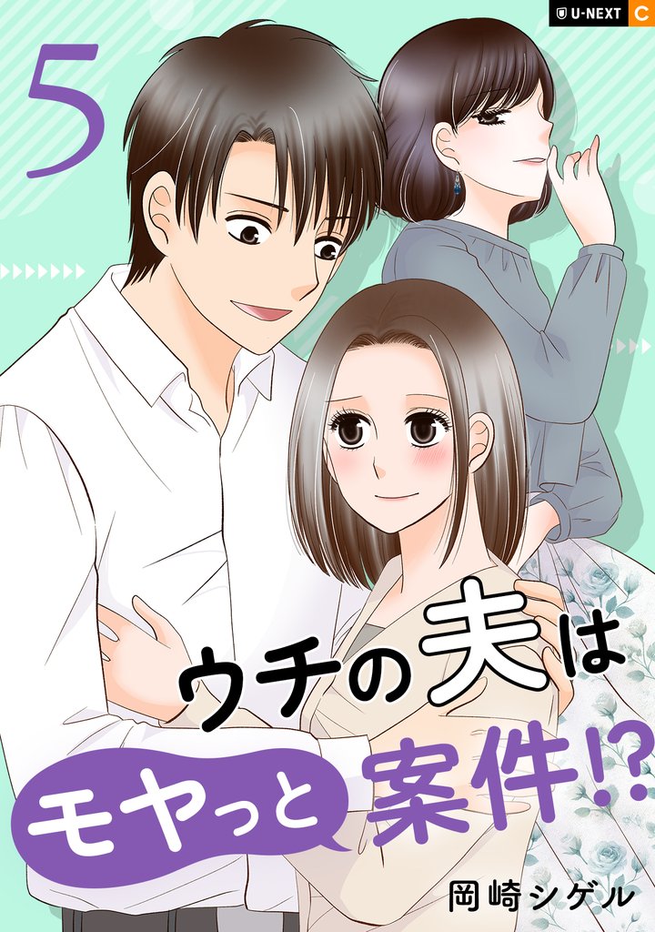 ウチの夫はモヤっと案件！？ 5巻
