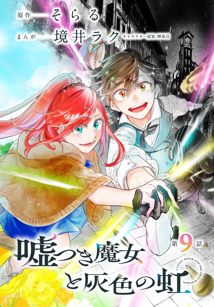 嘘つき魔女と灰色の虹［1話売り］　第9話