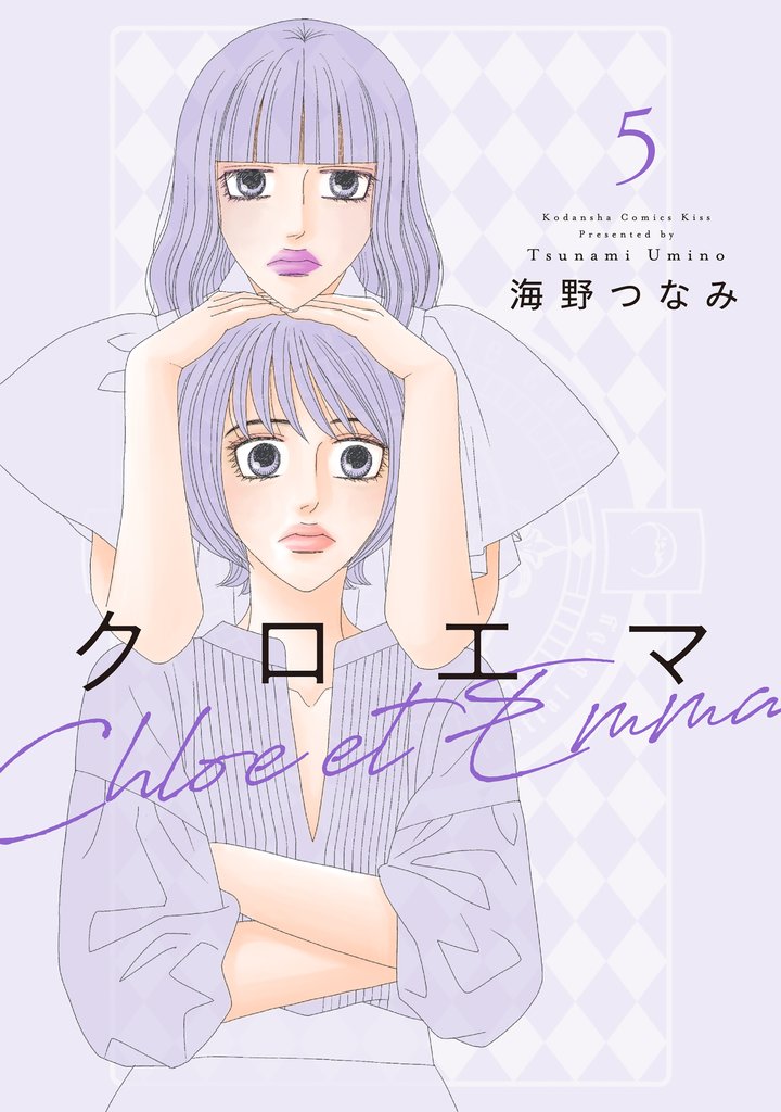 クロエマ(5)