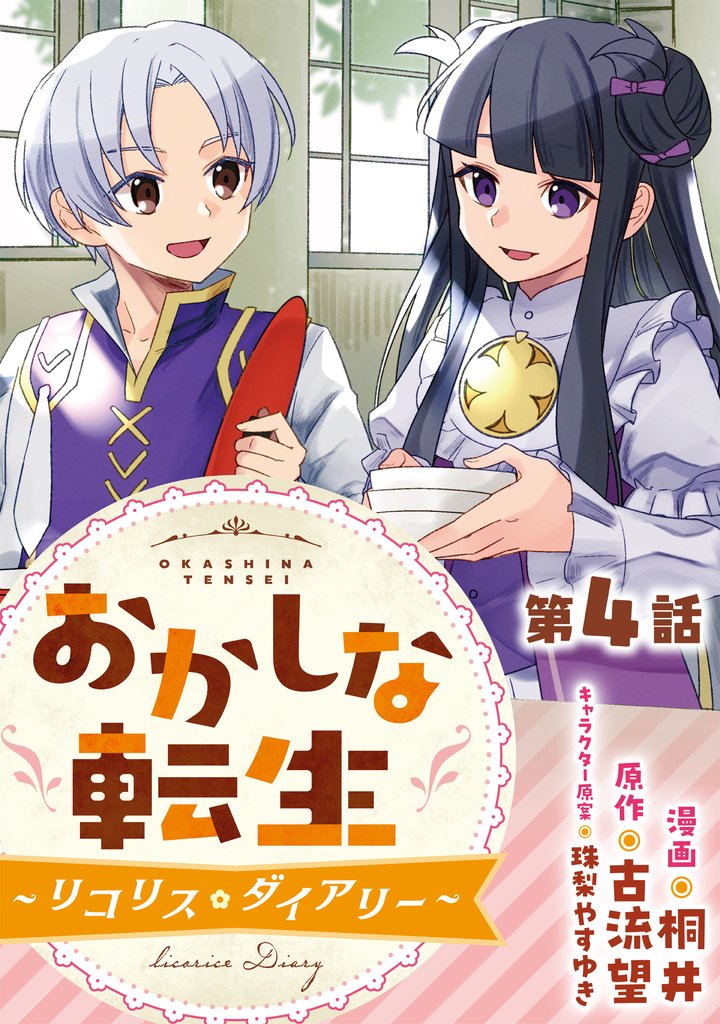 【単話版】おかしな転生～リコリス・ダイアリー～ 第4話
