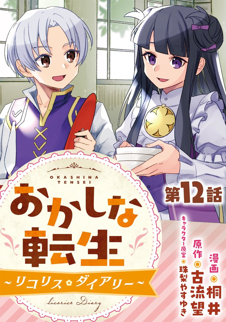 おかしな転生~リコリス・ダイアリー~