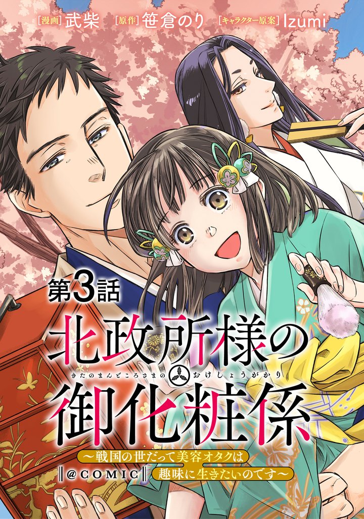 【単話版】北政所様の御化粧係~戦国の世だって美容オタクは趣味に生きたいのです~@COMIC 第3話
